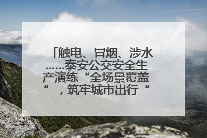 触电、冒烟、涉水……泰安公交安全生产演练“全场景覆盖”，筑牢城市出行“安全生命线”