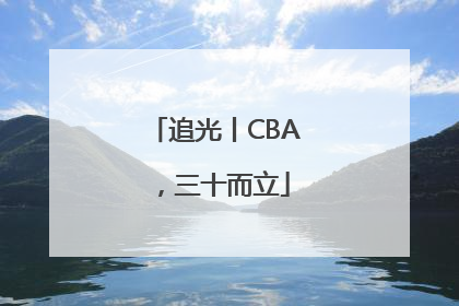 追光丨CBA，三十而立