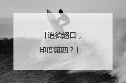 追德超日，印度第四？