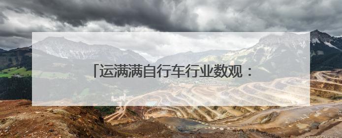 运满满自行车行业数观：江浙位居发货前五，是轮毂、链条、头盔制造中心