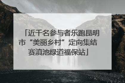 近千名参与者乐跑昆明市“美丽乡村”定向集结赛滇池绿道福保站