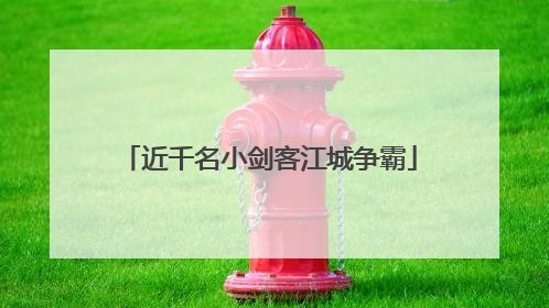 近千名小剑客江城争霸