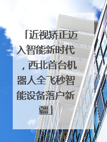 近视矫正迈入智能新时代，西北首台机器人全飞秒智能设备落户新疆