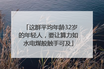 这群平均年龄32岁的年轻人，要让算力如水电煤般触手可及