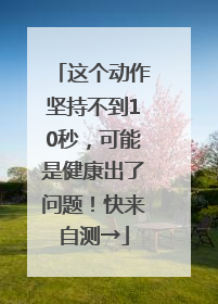 这个动作坚持不到10秒，可能是健康出了问题！快来自测→