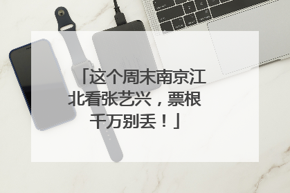 这个周末南京江北看张艺兴，票根千万别丢！