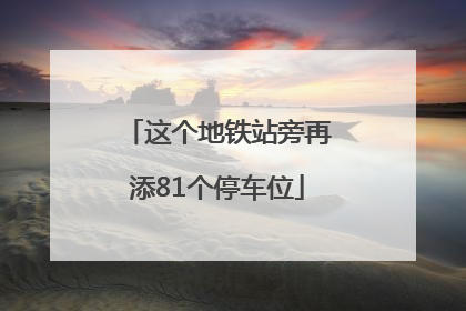 这个地铁站旁再添81个停车位