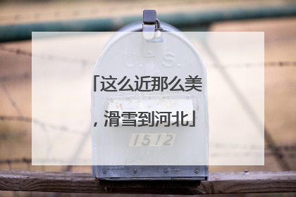这么近那么美，滑雪到河北