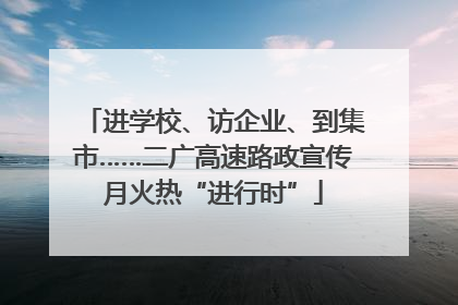 进学校、访企业、到集市……二广高速路政宣传月火热“进行时”