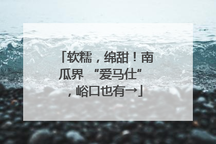 软糯，绵甜！南瓜界 “爱马仕”，峪口也有→