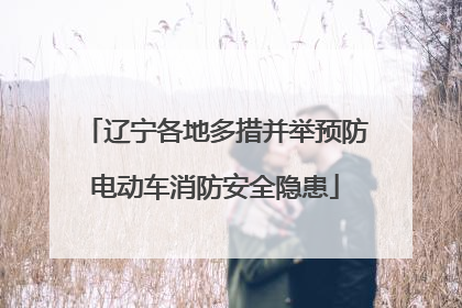 辽宁各地多措并举预防电动车消防安全隐患