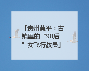 贵州黄平：古镇里的“90后”女飞行教员