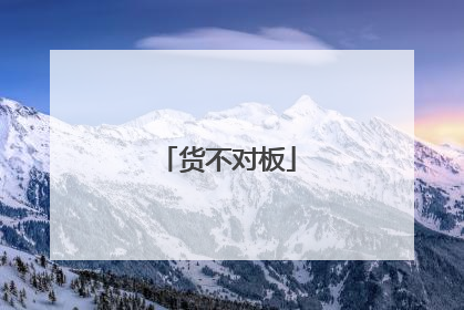 货不对板
