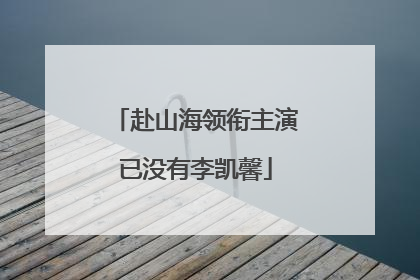 赴山海领衔主演已没有李凯馨