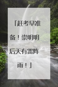 赶考早准备！崇明明后天有雷阵雨！