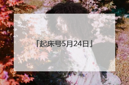 起床号5月24日