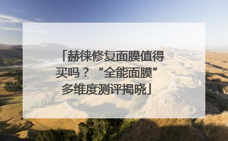 赫徕修复面膜值得买吗？“全能面膜”多维度测评揭晓