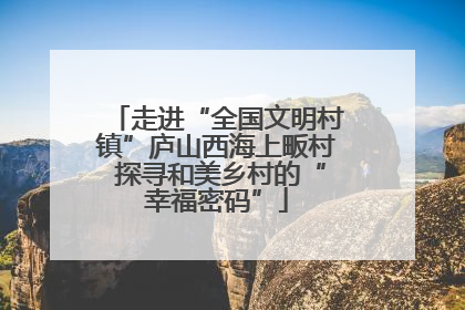 走进“全国文明村镇”庐山西海上畈村 探寻和美乡村的“幸福密码”