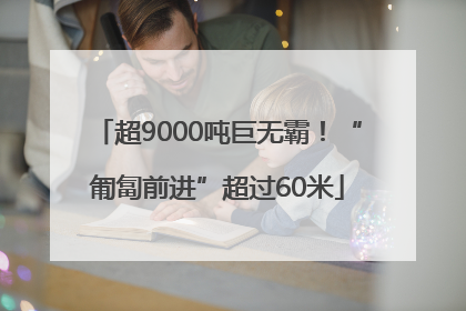 超9000吨巨无霸！“匍匐前进”超过60米