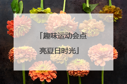 趣味运动会点亮夏日时光