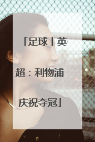 足球丨英超：利物浦庆祝夺冠