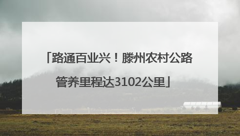路通百业兴！滕州农村公路管养里程达3102公里