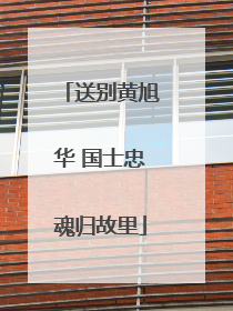 送别黄旭华 国士忠魂归故里