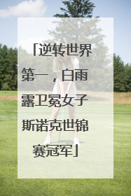 逆转世界第一，白雨露卫冕女子斯诺克世锦赛冠军