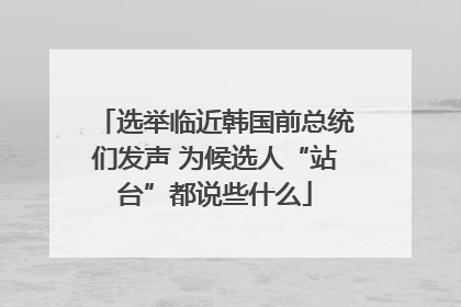 选举临近韩国前总统们发声 为候选人“站台”都说些什么