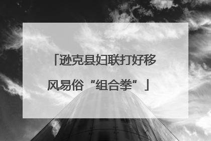逊克县妇联打好移风易俗“组合拳”