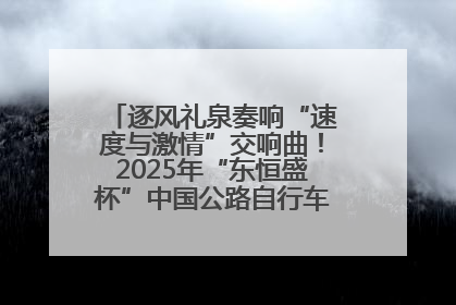 逐风礼泉奏响“速度与激情”交响曲！2025年“东恒盛杯”中国公路自行车联赛第五站（陕西·礼泉站）正式开赛
