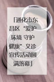 通化市东昌区“爱护环境 守护健康”义诊宣传活动圆满落幕