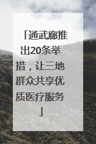 通武廊推出20条举措，让三地群众共享优质医疗服务