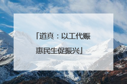 道真：以工代赈惠民生促振兴