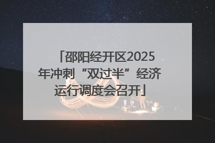 邵阳经开区2025年冲刺“双过半”经济运行调度会召开