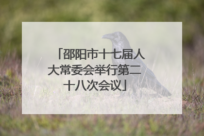 邵阳市十七届人大常委会举行第二十八次会议
