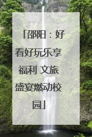邵阳：好看好玩乐享福利 文旅盛宴燃动校园