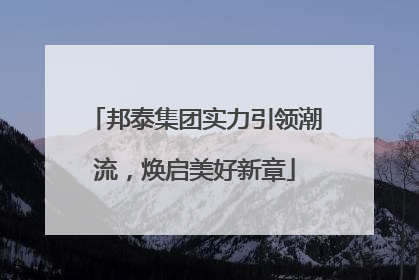 邦泰集团实力引领潮流，焕启美好新章