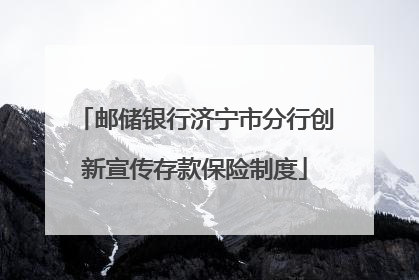 邮储银行济宁市分行创新宣传存款保险制度