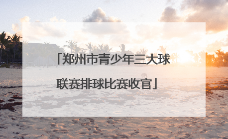 郑州市青少年三大球联赛排球比赛收官
