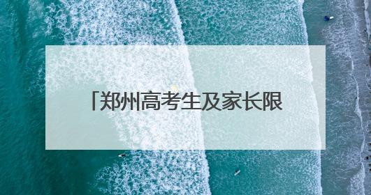 郑州高考生及家长限时免费坐地铁！这些人也能免费乘地铁→