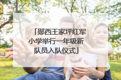郧西王家坪红军小学举行一年级新队员入队仪式