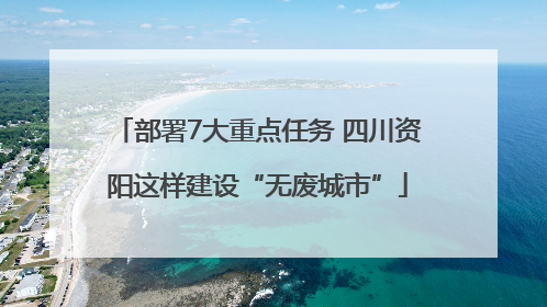 部署7大重点任务 四川资阳这样建设“无废城市”