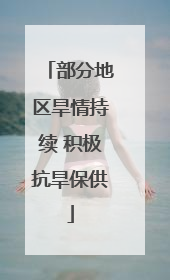 部分地区旱情持续 积极抗旱保供