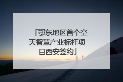 鄂东地区首个空天智慧产业标杆项目西安签约