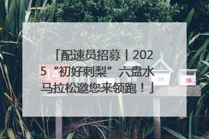 配速员招募丨2025“初好刺梨”六盘水马拉松邀您来领跑！
