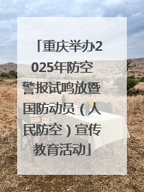 重庆举办2025年防空警报试鸣放暨国防动员（人民防空）宣传教育活动