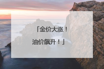 金价大涨！油价飙升！