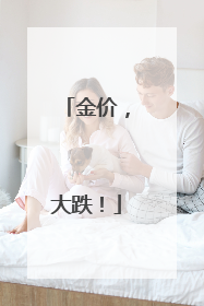 金价，大跌！