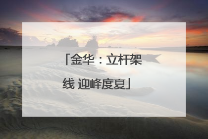 金华：立杆架线 迎峰度夏